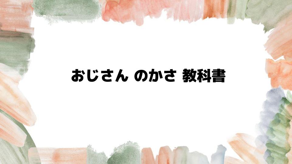 おじさんのかさ教科書での位置づけ